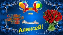 Прикольное шуточное поздравление с Днем рождения для Алексея