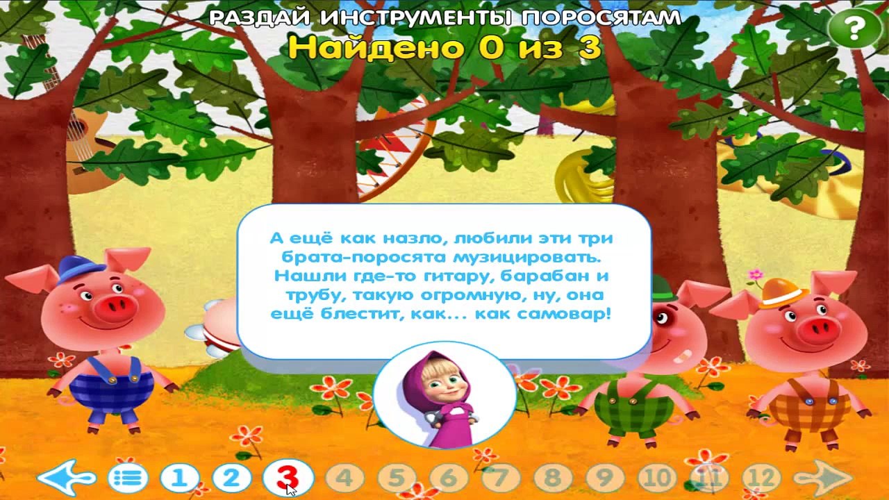 Машины сказки Три поросенка Развивающая игра для детей от 4 лет.[игры с Машей]