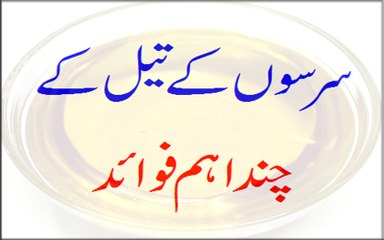 Sarso Ke Tail Ke Chand Fawaid