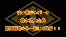 【山口組】ナンバー３離脱騒動から一転して残留！若頭代行 統括委員長 橋本弘文極心連合会会長 Hirohumi Hashimoto Yamaguchi gumi mafia grou