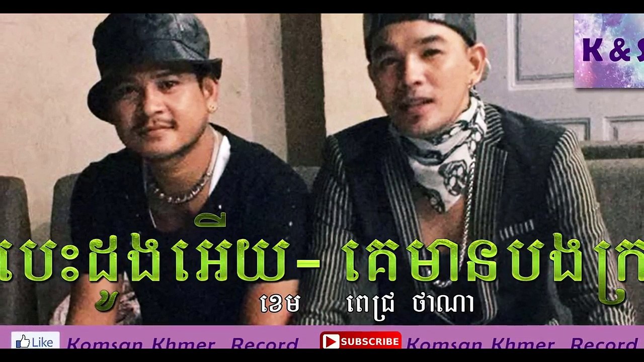 បេះដូងអើយ Vs. គេមានបងក្រ ខេម & ពេជ្រ ថាណា