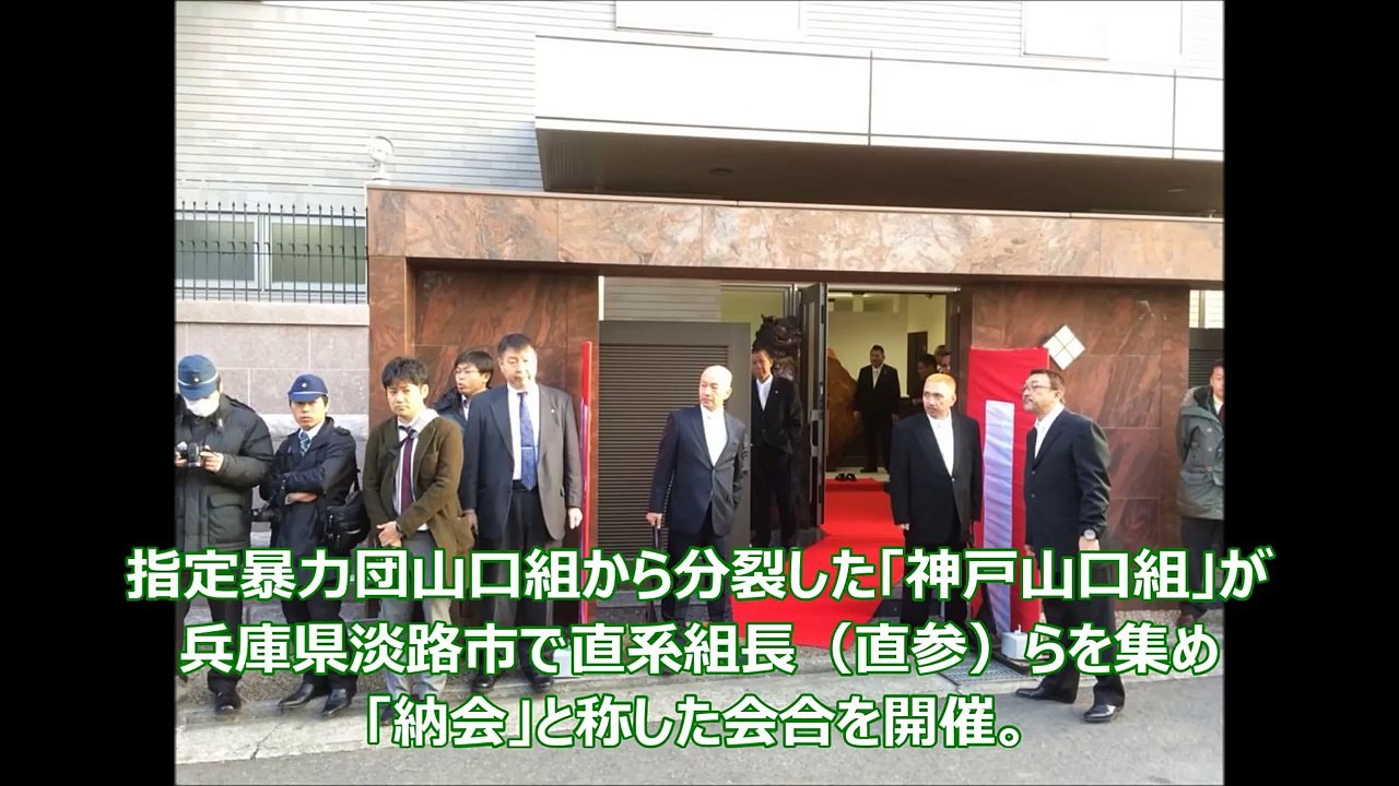 【神戸山口組】新年の指針「われこそが山口組の本流」という主張で『継往開来』に決定した侠友会本部事務所での「納会」 Koube yamaguchi gumi mafia group