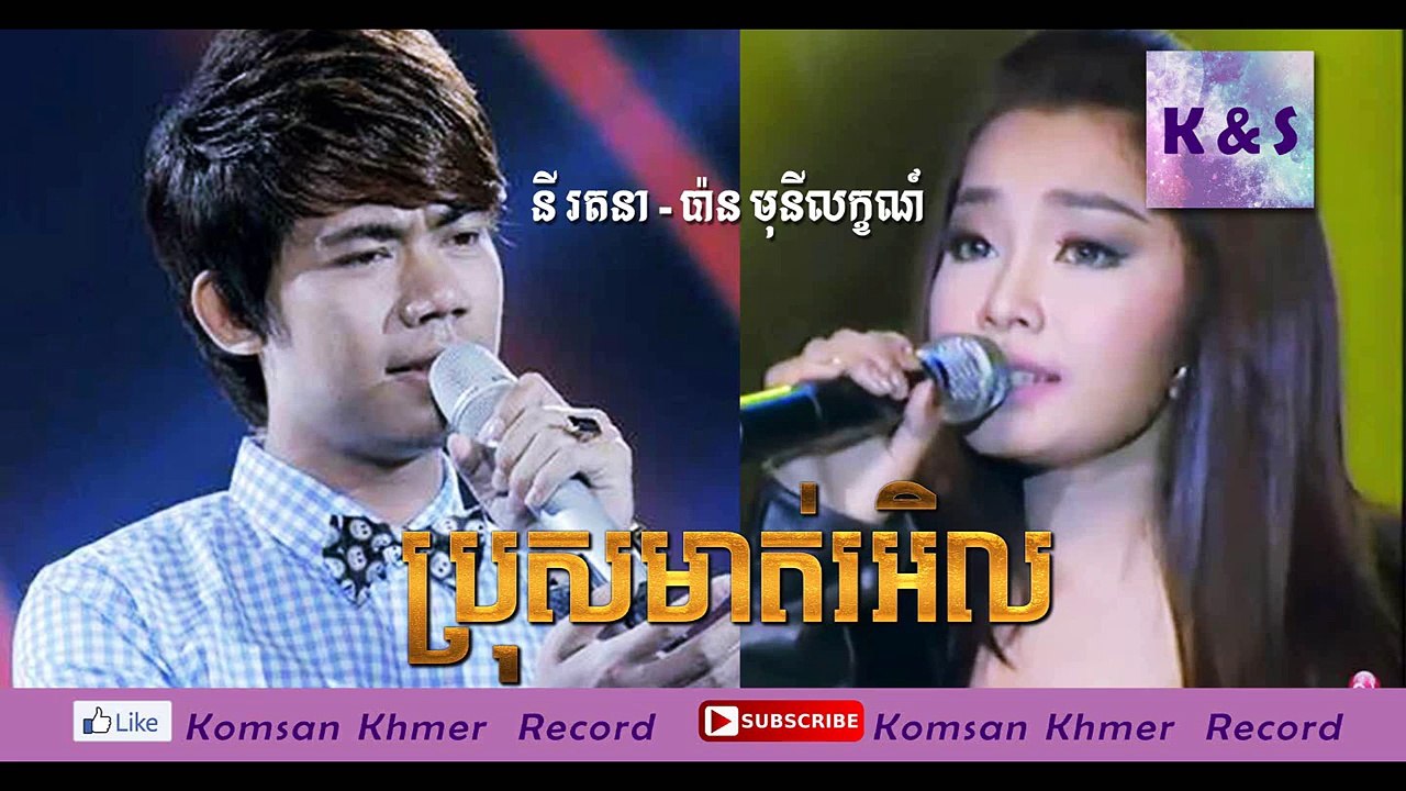 ប្រុសមាត់រអិល នី រតនា និង បាន មុនីលក្ខណ៍