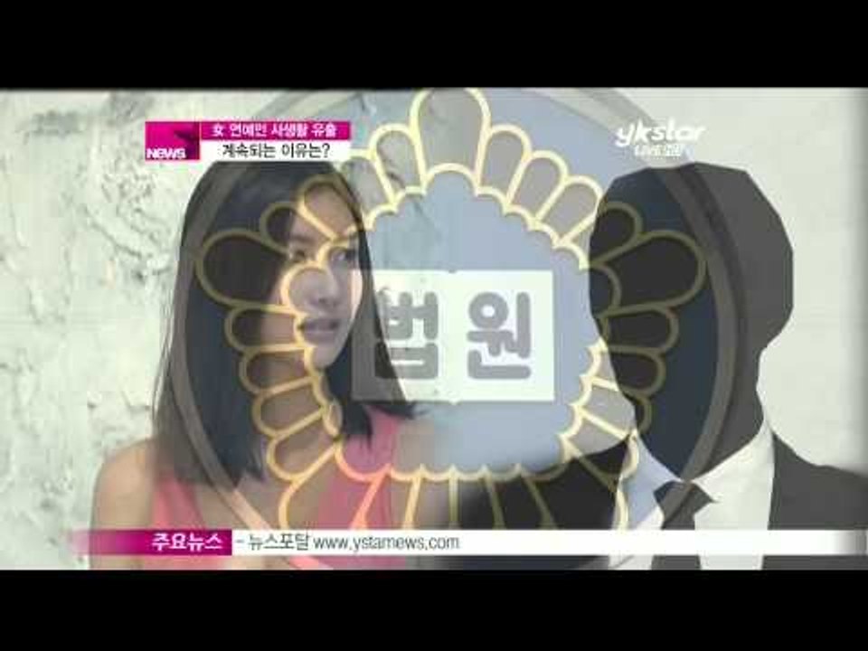 [Y-STAR] Why isn't actress' private life protected?   (여자 연예인의 사생활 유출, 계속되는 이유는)