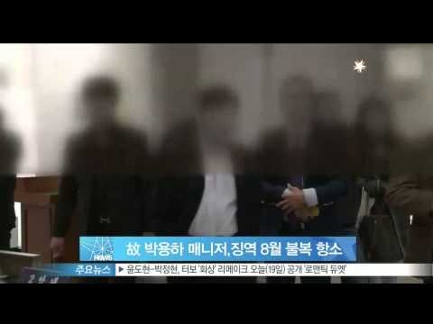 [Y-STAR] Park Yongha manager lodges an appeal (고박용하 매니저, '징역 8월 선고' 불복 항소장 제출)