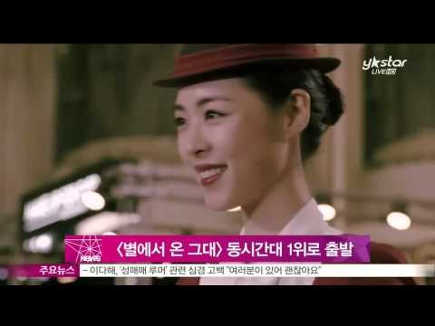 [Y-STAR] A drama 'A man from the star' gets high ratings ([별에서 온 그대] 첫회, 수목드라마 1위로 출발)