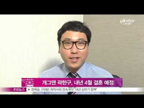 [Y-STAR] Kwak Hankoo gets married next year (개그맨 곽한구 내년 4월, 여자친구와 백년가약)