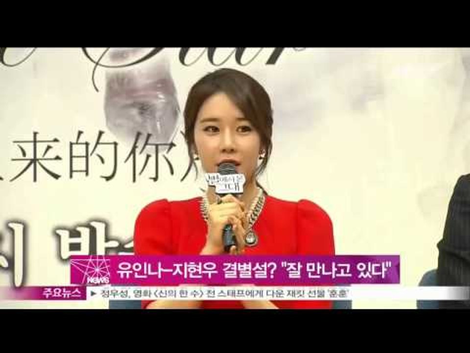 [Y-STAR] Yoo Inna, "I'm still dating with Ji Hyunwoo"(유인나 지현우 결별설 '잘 만나고 있다' 해명)