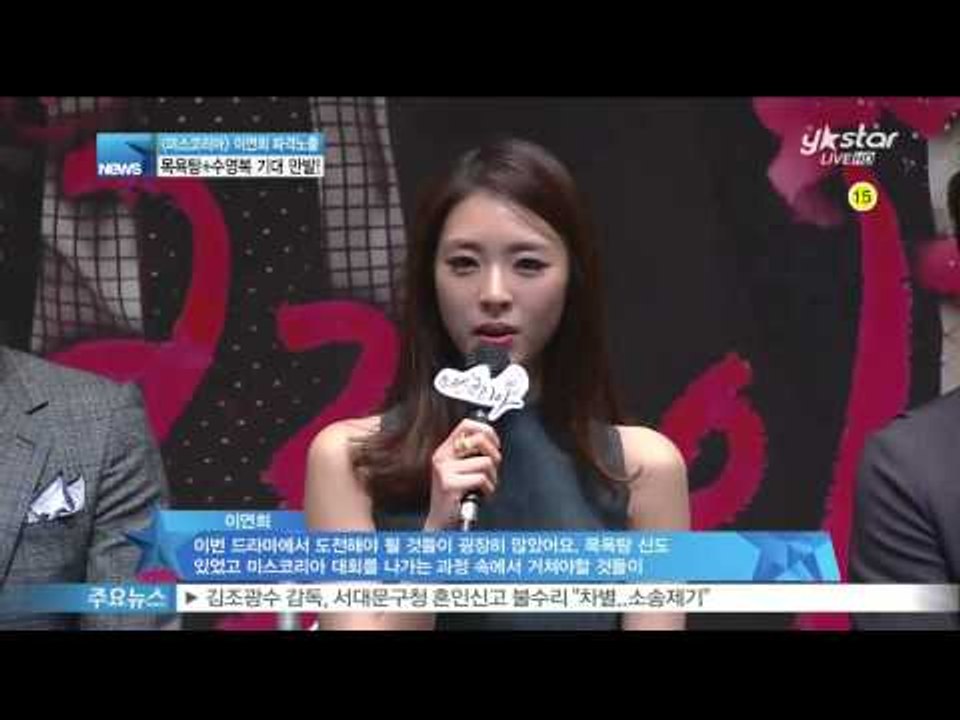 [Y-STAR] A drama 'Miss Korea' press conference ([미스코리아] 이연희 파격 노출, 목욕탕+수영복 기대만발)