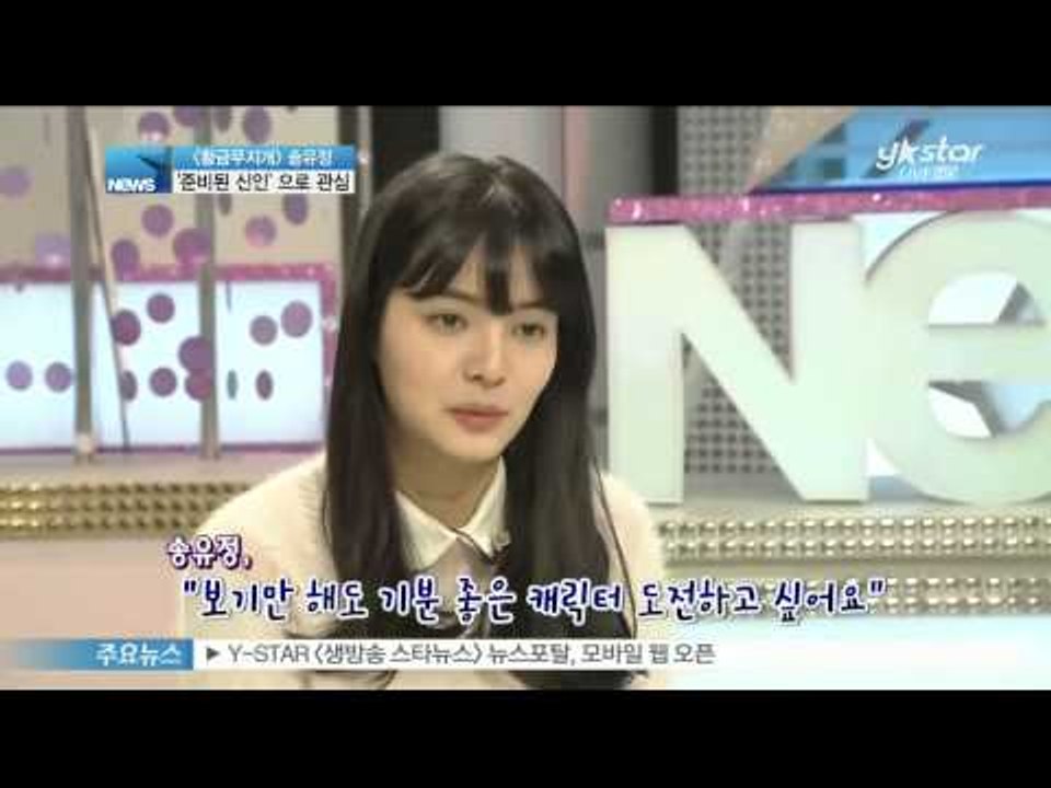 [Y-STAR] A prepared actress 'Song Yoojung' interview  ([황금 무지개] 송유정, '준비된 신인'으로 관심 집중)