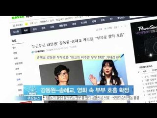 [Y-STAR] Kang Dongwon&Song Hyekyo act together in a new movie(강동원-송혜교 [두근두근 내 인생]에서 부부호흡)