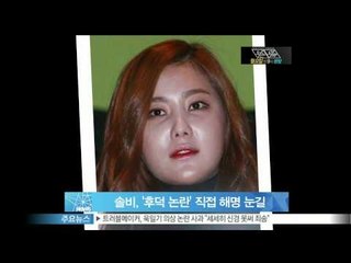 [Y-STAR] Solbi, "I don't gain a pound"   (솔비, '후덕 논란'에 '살 안 쪘어요' 직접 해명)