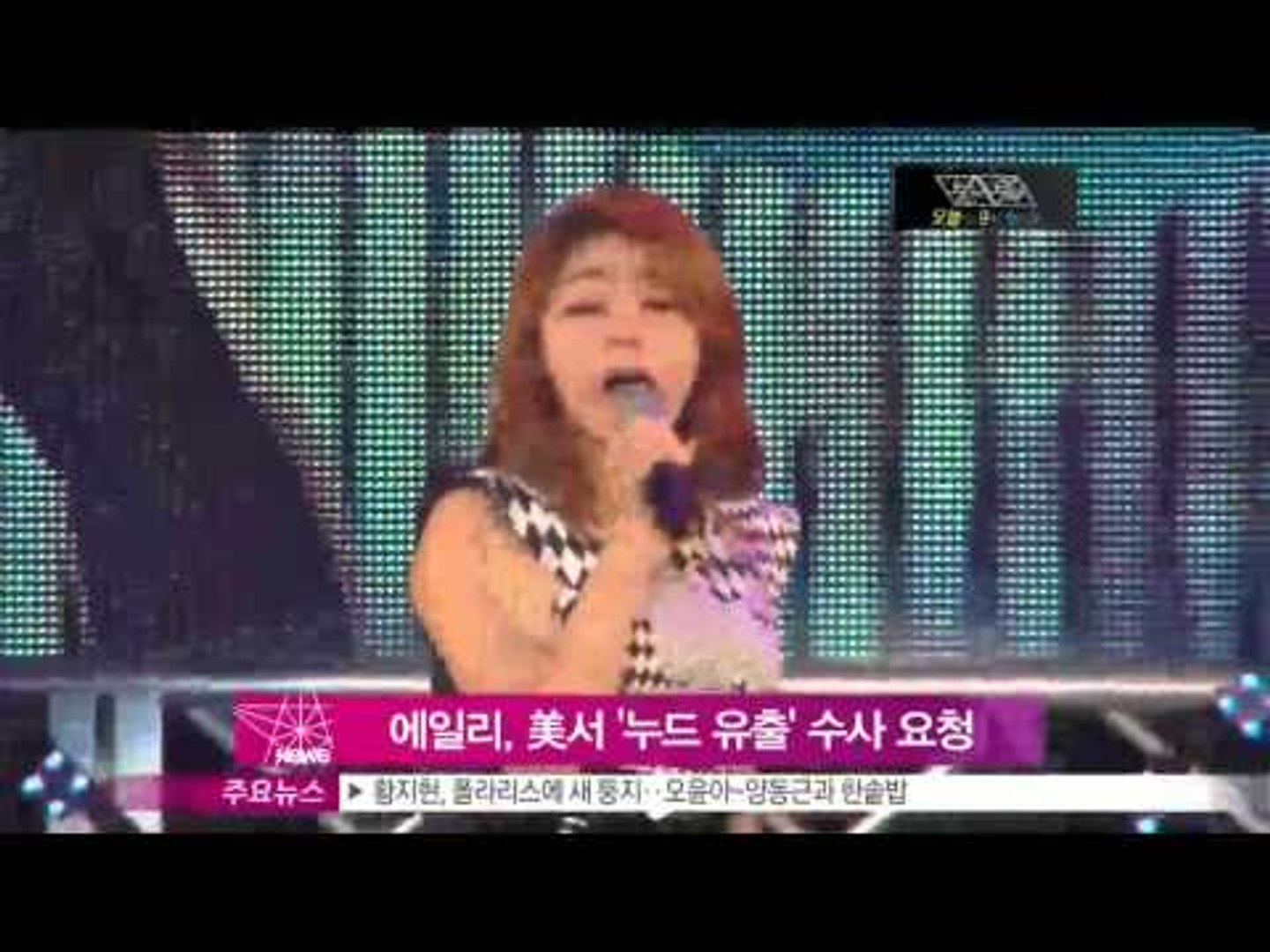 에일리 유출 Y-STAR] Ailee asked the police to check up leaking her pictures('누드 유출' 에일리,  4년전 미국서 수사 요청 기록 확인) - 동영상 Dailymotion