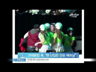 [Y-STAR] A male fan of Crayon pop breaks into the stage ('남성팬 무대 난입' 크레용팝 초아 측, '신체접촉 NO‥단순 해프닝')