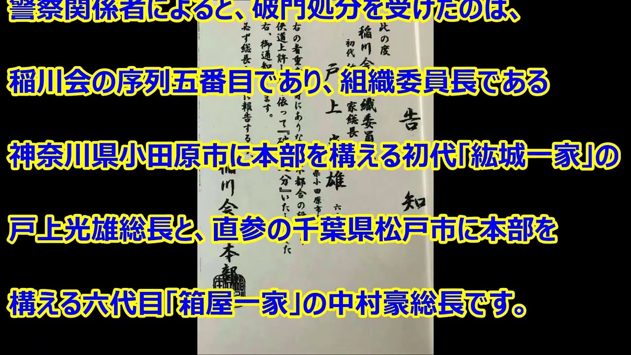 【稲川会】山口組分裂騒動の波及で稲川会も分裂か！？稲川会有力総長二人破門処分！！　Inagawa kai mafia group