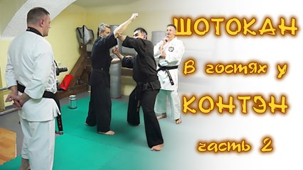 ШОТОКАН в гостях у КОНТЭН (часть 2). Встреча Молчанова, Воловикова и Сенчукова.