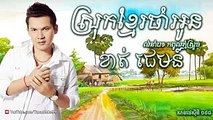 ស្រុកខ្មែរ​ចាំអូន​​ខាន់​ ជេមស៍ Srok Khmer Cham Oun