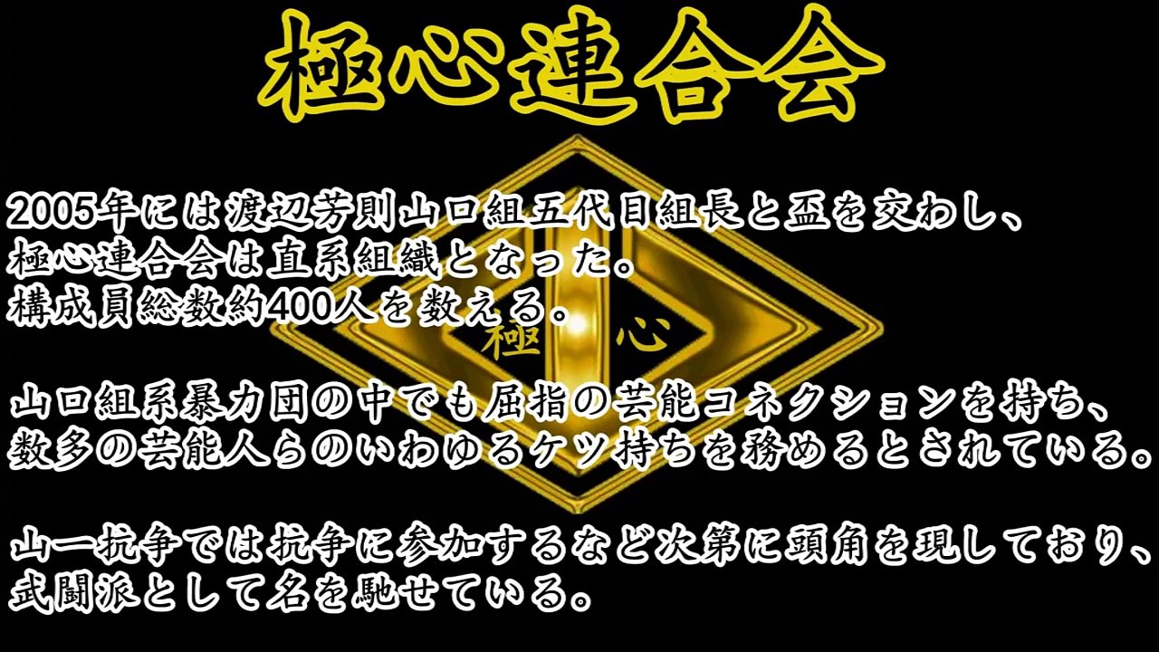 【山口組】六代目山口組の二次団体『極心連合会』について　組織図　Kyokushin rengou kai Yamaguchi gumi mafia group