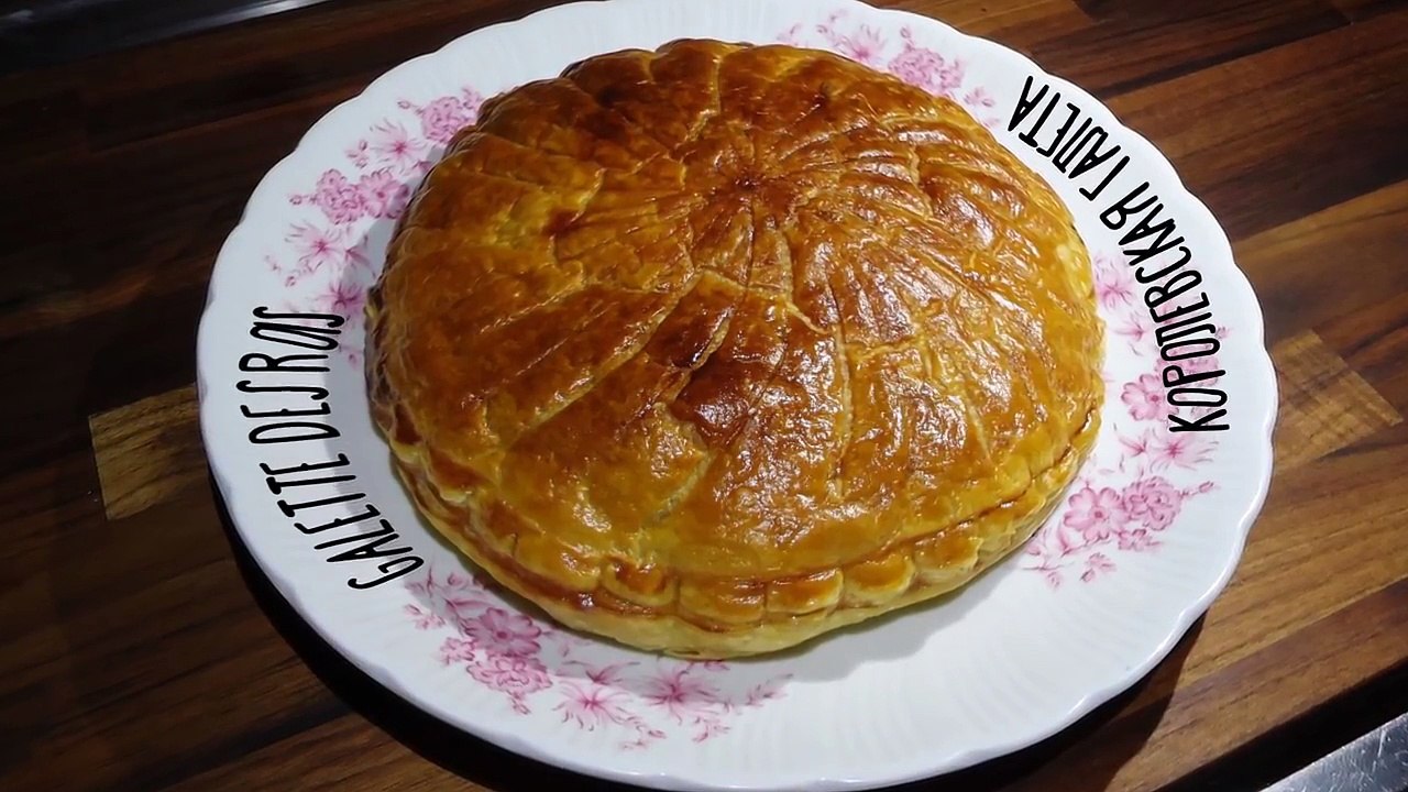 Королевская галета. Галета волхвов. Galette des rois