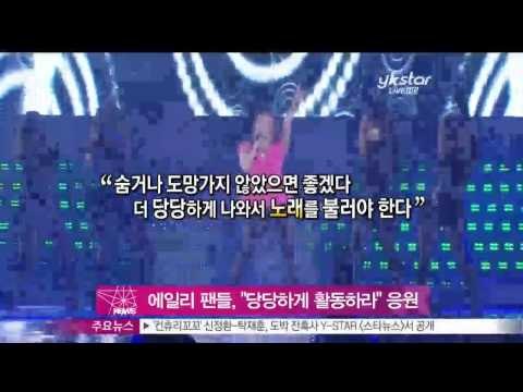 [Y-STAR] Netizen cheer for Ailee (네티즌, '에일리는 피해자, 당당하게 활동하라!' 응원 글 봇물)