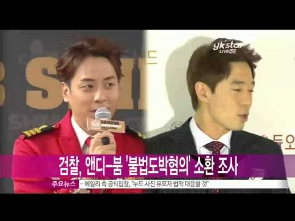 [Y-STAR] Andy & Boom get a going-over whether they gamble or not (앤디 붐, 불법 도박 혐의로 소환 조사 '충격')
