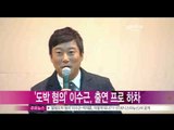 [Y-STAR] Lee Sookeun admits his crime of gambling ('불법 도박 혐의' 이수근, 출연 프로그램 하차)