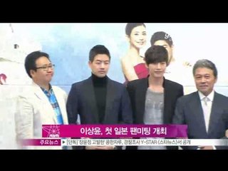 [Y-STAR] Lee Sangyoon have a fan meeting in Japan (이상윤, [내딸서영이] 인기 힘입어 日 팬미팅 개최)