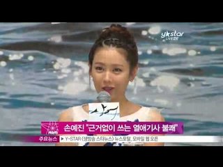 [Y-STAR]Son Yejin, "I feel unpleasant when I see the baseless scandal of me"(손예진, '근거없는 열애기사 불쾌해)