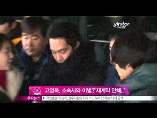 [Y-STAR] Ko Youngwook is dropped out of the entertainment company (고영욱, 소속사와 이별 '재계약 하지 않아')