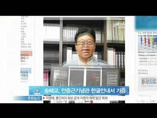 [Y-STAR]Song Hyekyo donates money for Korean guide book of museum in China(송혜교, 중국 안중근기념관에 한글안내서 기증)