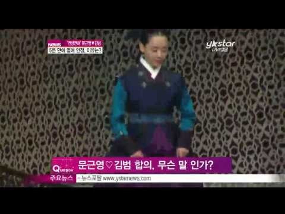 [Y-STAR] Why did Moon Keunyeong admit her scandal with Kim Byeom?([ST대담] '연상연하' 문근영♡김범 '열애' 인정, 이유는)