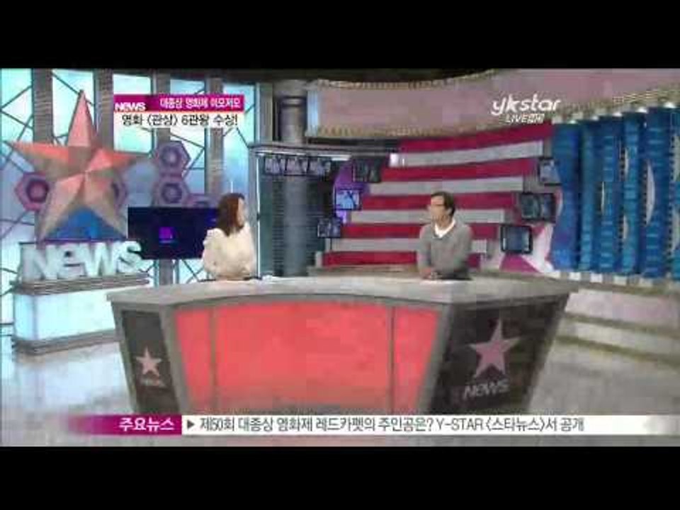 [Y-STAR] Lots of happenings at Daejong film awa...