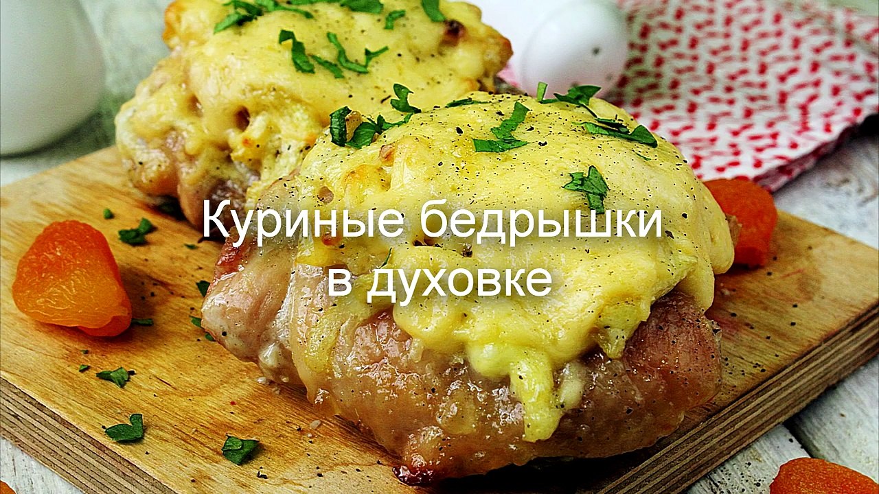 Куриные бедрышки в духовке- куриные бедрышки рецепты