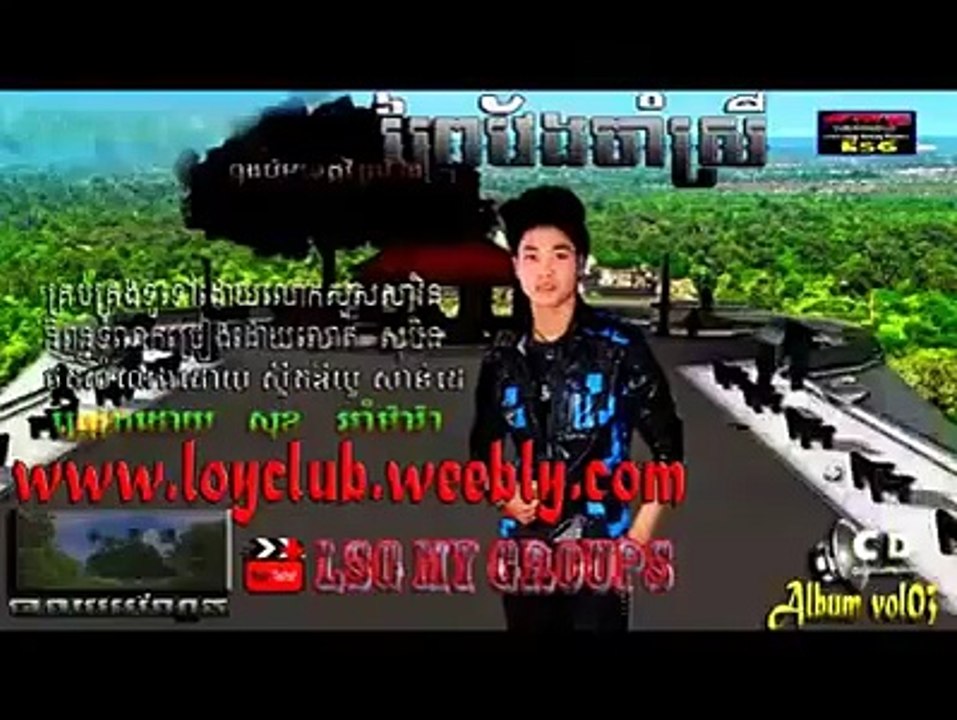 ព្រៃវែងចាំស្រី Prey veng cham srey ច្រៀងដោយ សុខ អាំម៉ារ៉ា