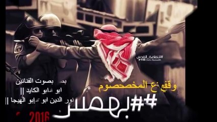 جديد اغنية بهمش يا فلسطيني 2016 الفنانين ابو الكايد ونور الدين حصريا (النسخة الاصلية)