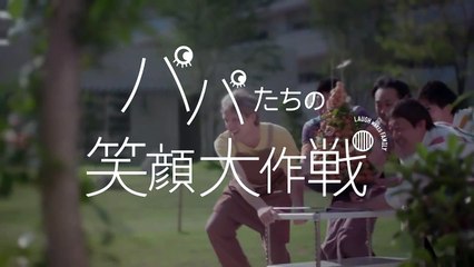 【公式】ザ・ミリカシティ　～パパたちの笑顔大作戦（30秒バージョン）～