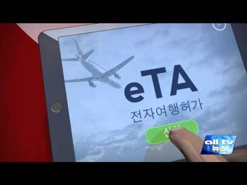 연방정부 eTA 도입 시기 가을로 미뤄 ALLTV NEWS EAST 07MAR16