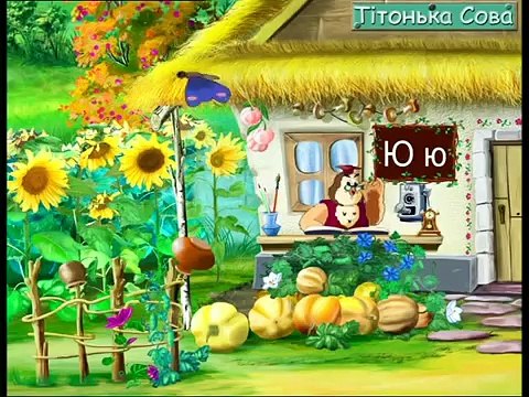 Абетка-малятко - Буква Ю (Уроки тетушки Совы) сери�