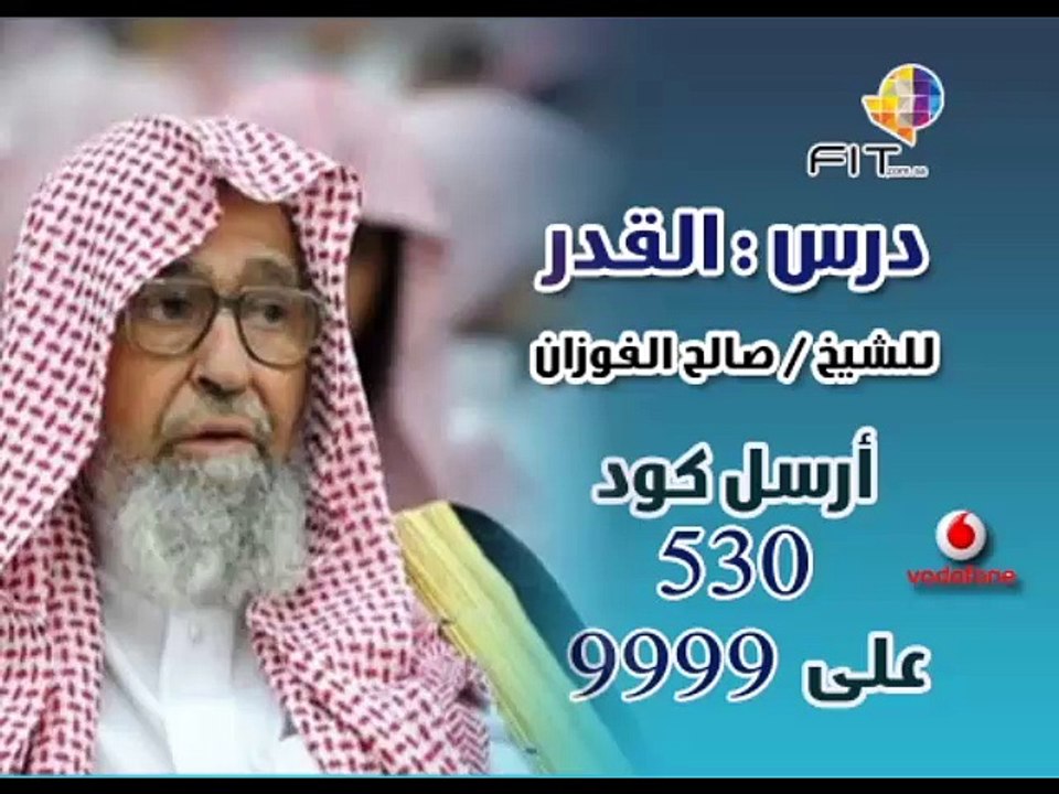 دروس الحرمين , درس القدر للشيخ صالح الفوزان , FIT Ring Tone