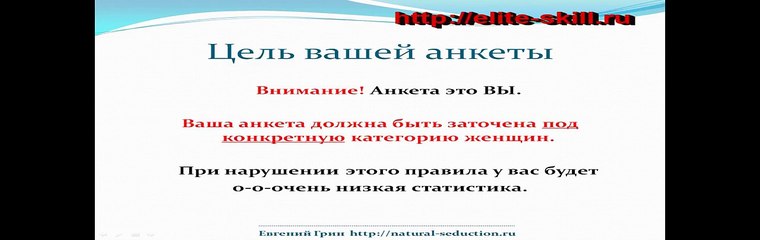 Видеокурс- Соблазнение онлайн - Часть 3- Работа с анкетой