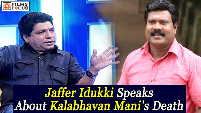 Jaffer Idukki Speaks About Kalabhavan Mani's Death || Malayalam Focus