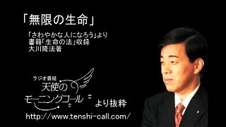 「無限の生命」　幸福の科学大川隆法総裁御法話抜粋