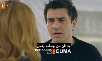 مسلسل عودة الى المنزل الحلقة 22 والأخيرة (اعلان 1) مترجم