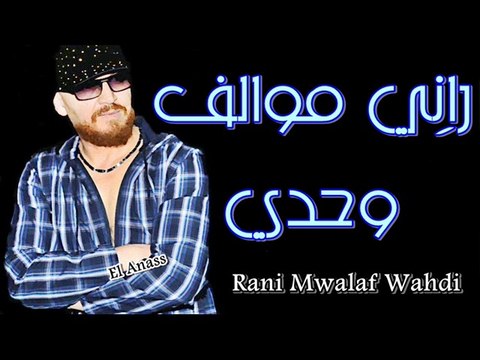 الشاب بلال- راني موالف وحدِي Cheb Bilal- Rani Mwalaf Wahdi