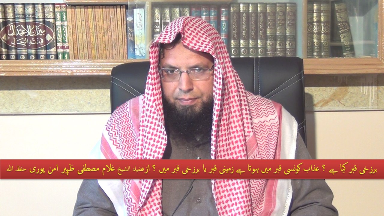 Barzakhi Qabar ? By Shaikh Ghulam Mustafa Zaheer Aman Puri Hafizahullah