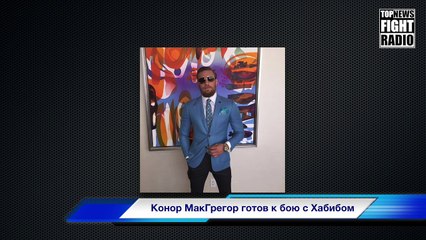 Конор МакГрегор готов к бою с Хабибом Нурмагомедовым