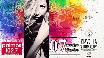 ΧΡΥΣΠΑ - ΕΤΟΙΜΑΣΟΥ