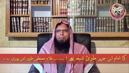 Kya Imam Ibn E Jarir Tabari Rehmatullah Shia They ? By Shaikh Ghulam Mustafa Zaheer Aman Puri