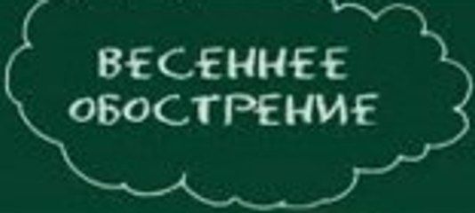 Весеннее Обострение - 1 серия | Комедийный сериал 2016