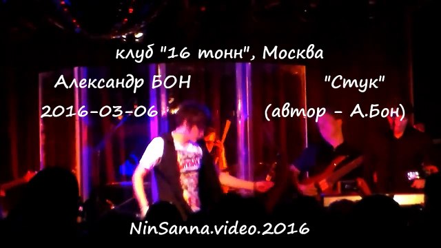 «Стук» А.Бон (Москва, «16 тонн», 6.03.2016) (Nina Maslennikova)